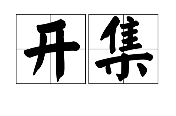 開集(開子集)