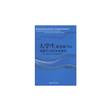 大學生就業能力與求職行為的關係研究