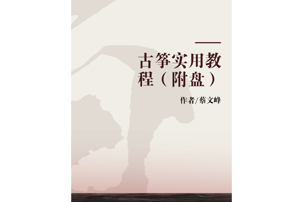 古箏實用教程（附盤）