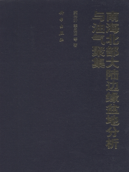 南海北部大陸邊緣盆地分析與油氣聚集