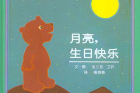 月亮，生日快樂(2006年少年兒童出版社出版的圖書)