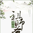 開山祖師爺(一紙情書創作的網路小說)