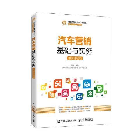 汽車行銷基礎與實務(2020年人民郵電出版社出版的圖書)