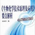 《生物化學技術原理及套用》要點解析