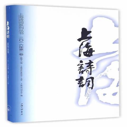 上海詩詞系列叢書：二〇一六年卷第十三卷