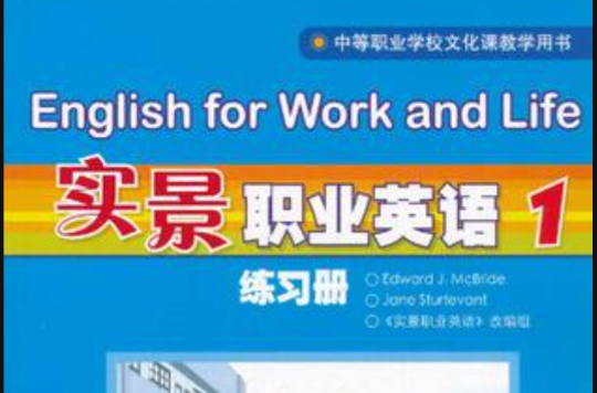 實景職業英語練習冊1