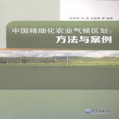 中國精細化農業氣候區劃：方法與案例