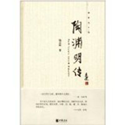 陶淵明傳(散文書籍)