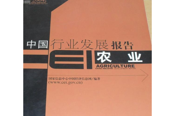 中國行業發展報告(2005年中國經濟出版社出版的圖書)