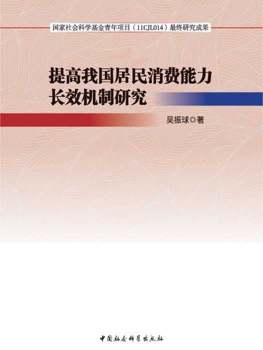 提高我國居民消費能力長效機制研究(吳振球著經濟學著作)