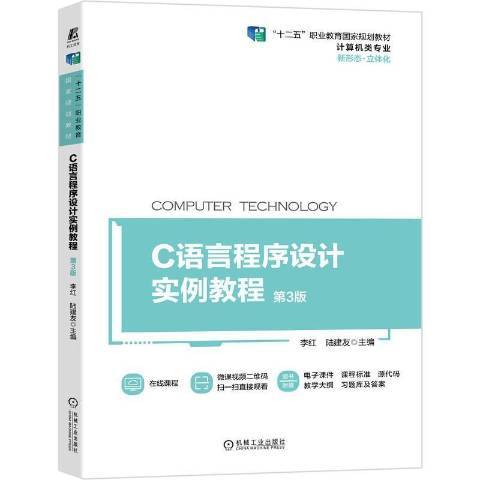 C語言程式設計實例教程(2021年機械工業出版社出版的圖書)