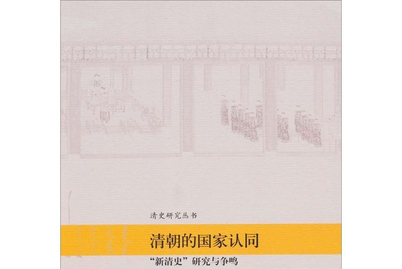 清朝的國家認同：“新清史”研究與爭鳴