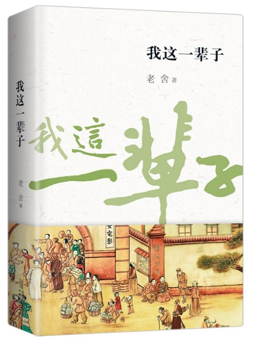 我這一輩子(2018年6月安徽文藝出版社出版的圖書)