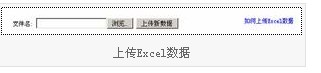 上傳Excel數據