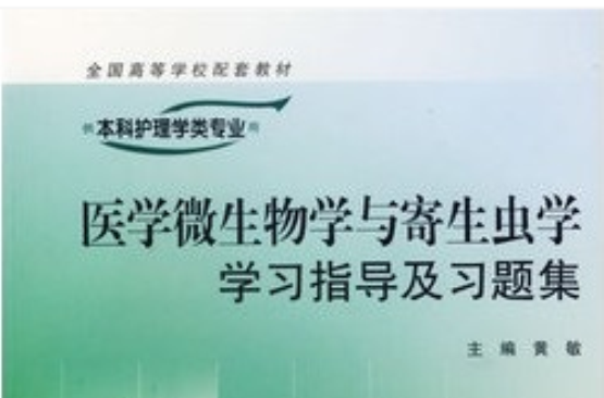 醫學微生物學與寄生蟲學學習指導及習題集