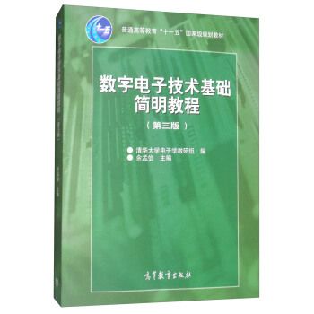 數字電子技術基礎簡明教程（第3版）