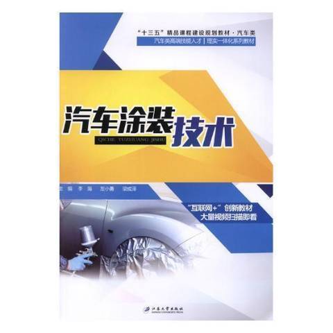 汽車塗裝技術(2018年江蘇大學出版社出版的圖書)