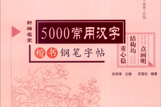 學生楷書實用字帖：5000常用漢字