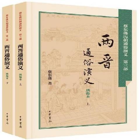 兩晉通俗演義：繡像本(2015年中華書局出版的圖書)