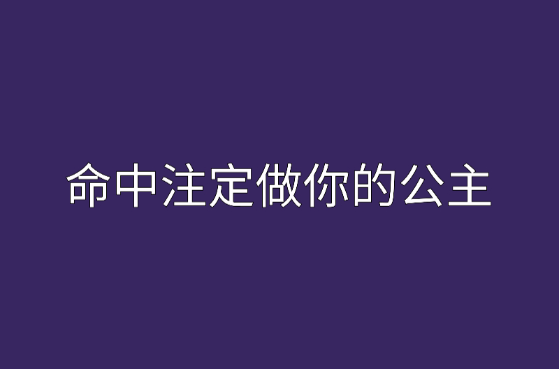 命中注定做你的公主