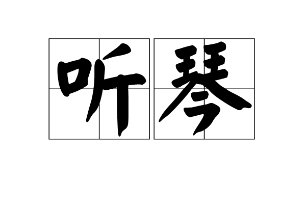 聽琴(劉長卿詩作)