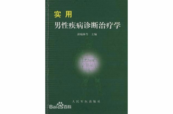 實用男性疾病診斷治療學