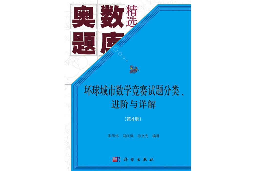 環球城市數學競賽試題分類、進階與詳解（第4冊）