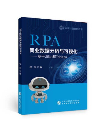 RPA商業數據分析與可視化