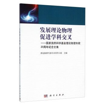 發展理論物理促進學科交叉——國家自然科學基金理論物理專款20周年紀念文集