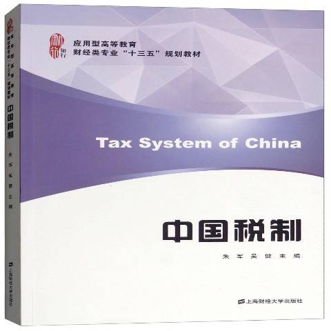 中國稅制(2018年上海財經大學出版社出版的圖書)