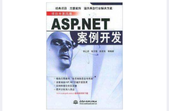 項目開發風暴：ASP.NET案例開發