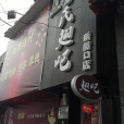 管氏翅吧（新街口店）