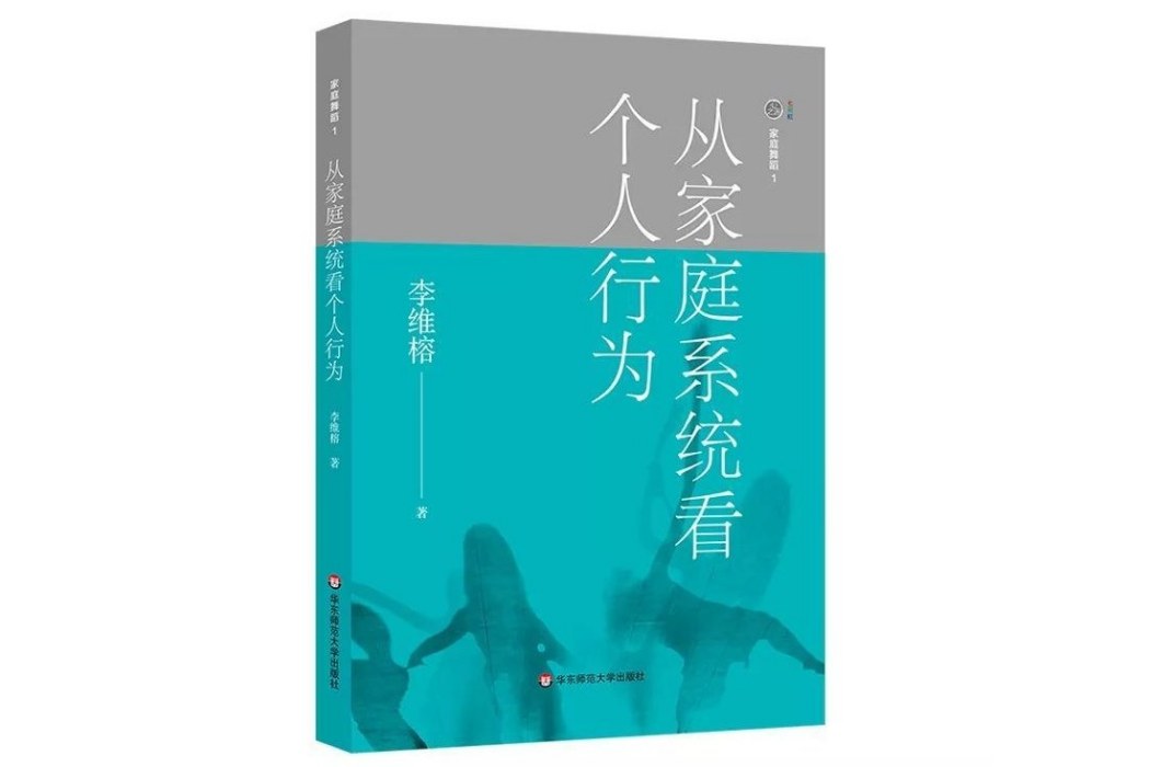 家庭舞蹈1：從家庭系統看個人行為