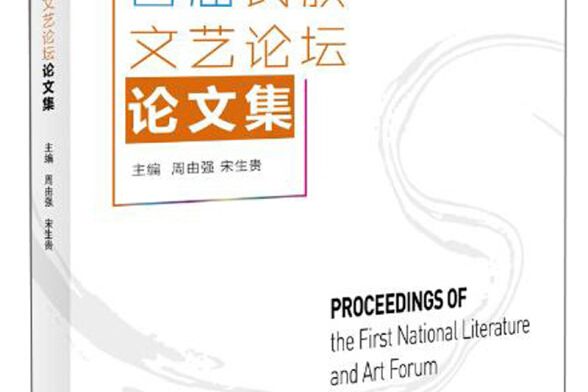 首屆民族文藝論壇論文集