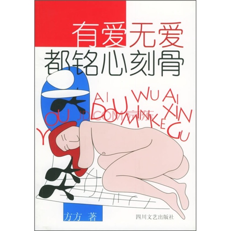 有愛無愛都銘心刻骨(2003年四川文藝出版社出版的圖書)