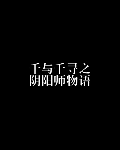 千與千尋之陰陽師物語