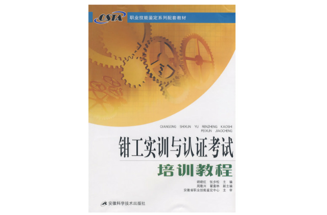 職業技能鑑定系列配套教材：鉗工實訓與認證考試培訓教程(鉗工實訓與認證考試培訓教程)