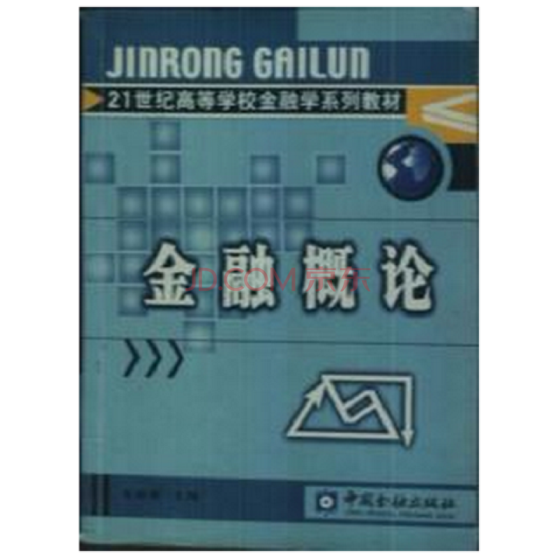 金融概論(中國金融出版社出版圖書)