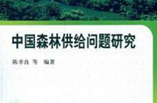 中國森林供給問題研究