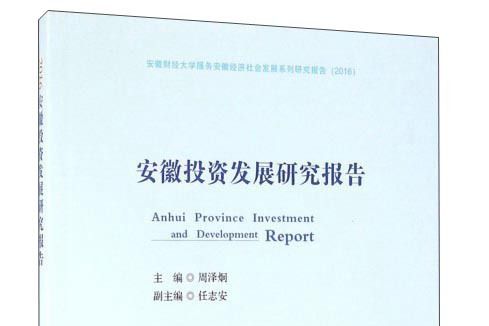 安徽投資發展研究報告(2016)