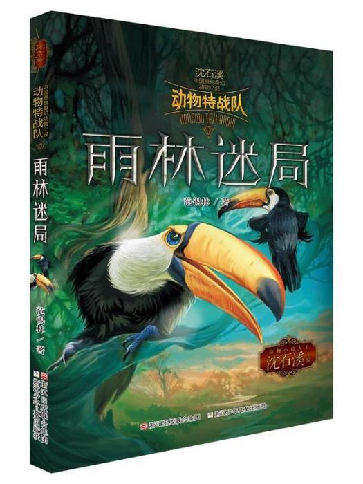 中國原創奇幻動物小說·動物特戰隊：雨林迷局