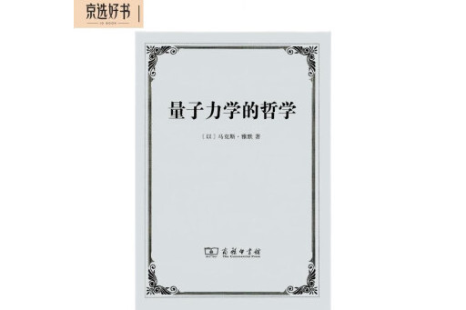 量子力學的哲學(2014年商務印書館出版的圖書)