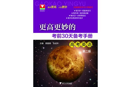 更高更妙的考前30天備考手冊（高考英語）（第二版）