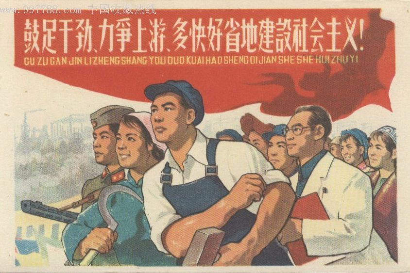 大躍進(1958年-1960年間全國開展的社會生產運動)