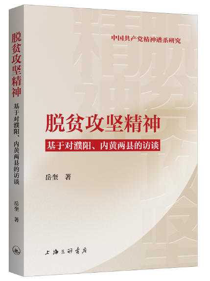 脫貧攻堅精神：基於對濮陽、內黃兩縣的訪談