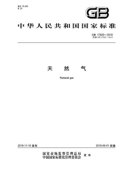 天然氣(2019年6月1日開始實施的中華人民共和國國家標準)