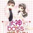 大神boss，來領證！