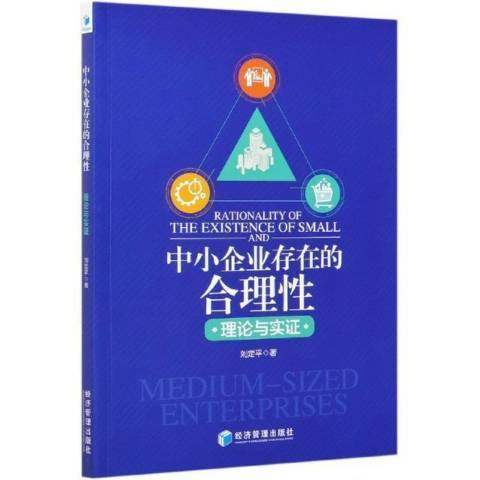 中小企業存在的合理理論與實證