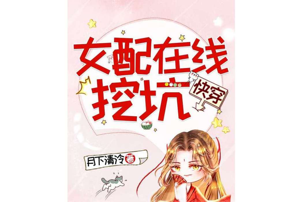 女配線上挖坑[快穿]