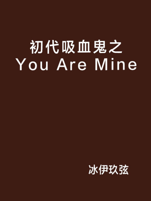 初代吸血鬼之You Are Mine